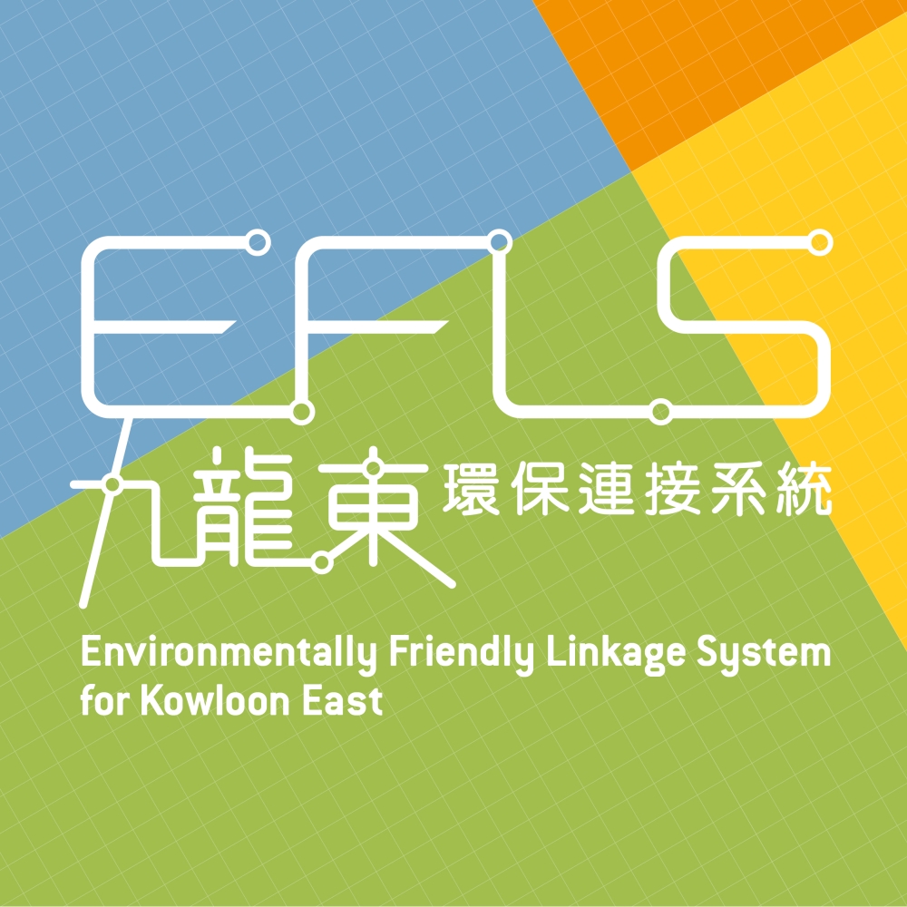 The Civil Engineering and Development Department launched a two-month interim public consultation exercise for the detailed feasibility study (DFS) for the Environmentally Friendly Linkage System for Kowloon East.  Public participation is welcome.