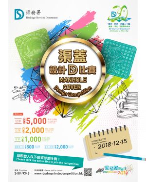 To mark the 30th anniversary of its establishment, the DSD will be organising a number of activities, including the first manhole cover design competition in Hong Kong, which closed for submission just yesterday.  More than 1 400 design submissions have been received so far.