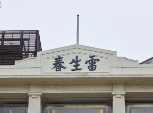 A wooden plaque inscribed with the shop name Lui Seng Chun in the shop and two plastered mouldings with the characters Lui Seng Chun at the top of the building are all retained.