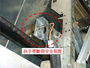 6. 扶手帶斷裂安全裝置-當監測到扶手帶斷裂時，裝置會掣停自動梯。