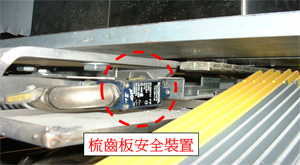 7. 梳齒板安全裝置-當梯級、踏板或運輸帶進入梳齒板的位置有外物被擠夾時，裝置會掣停自動梯。