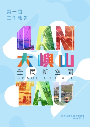 The First-term Work Report of the Lantau Development Advisory Committee (LanDAC). 