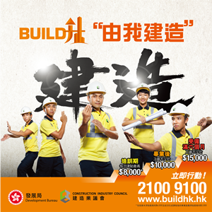 我們與建造業議會推出的「Build升」宣傳計劃，展現建造業年青、活力及專業的一面。
