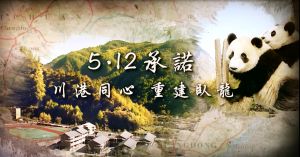 The HKSAR Government has produced a documentary on the theme of Wolong reconstruction which has been aired through various platforms and channels since late October.