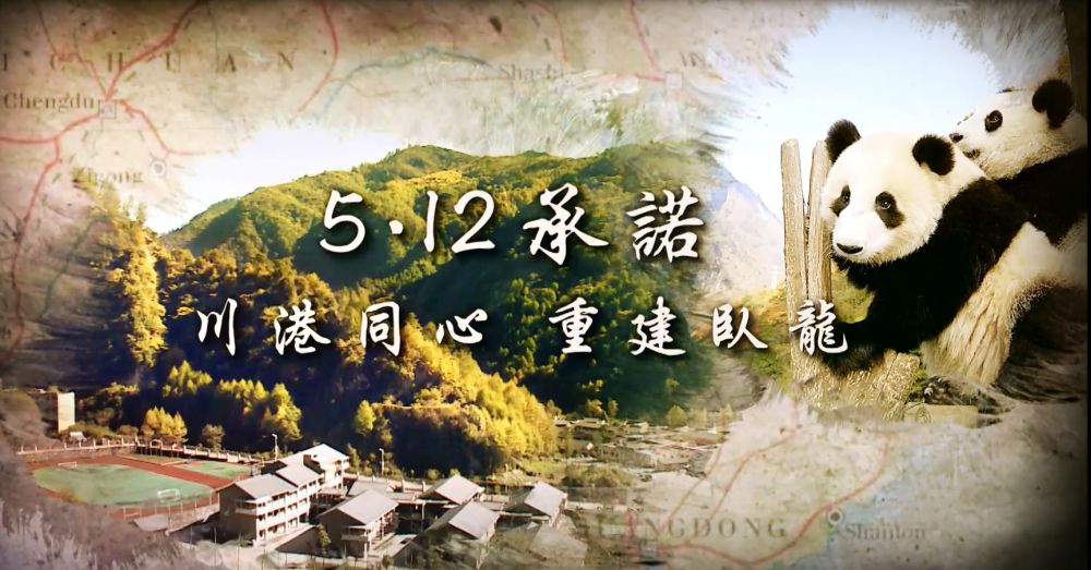 The HKSAR Government has produced a documentary on the theme of Wolong reconstruction which has been aired through various plat
