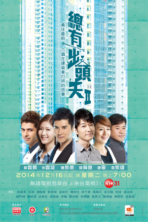 The second series of “Dreams Come True” was the only drama programme among the top 10 in the 2014 TV Programme Appreciation Index Survey (4th stage).