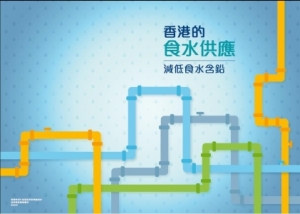 為了讓市民可以更容易地掌握有關食水含鉛的資訊，水務署聯同其他政府部門編制了「香港的食水供應 – 減低食水含鉛」小冊子。