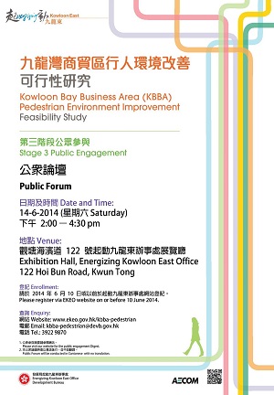 The Stage 3 public engagement for “Kowloon Bay Business Area Pedestrian Environment Improvement – Feasibility Study” has been launched. Your views are most welcome.