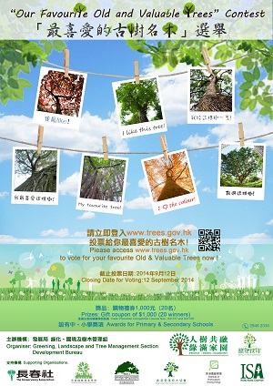 「最喜愛的古樹名木」選舉是一個綠色的網上參與活動