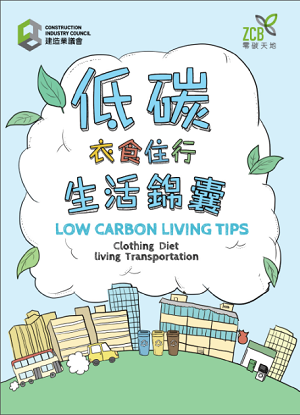 The Low Carbon Living Tips recommend ways to lead a low-carbon lifestyle in clothing, diet, home living and transportation