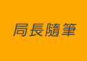 局長隨筆