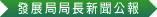 發展局局長新聞公報