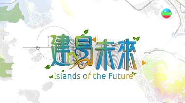 建島未來 - 交椅洲填海的重要性