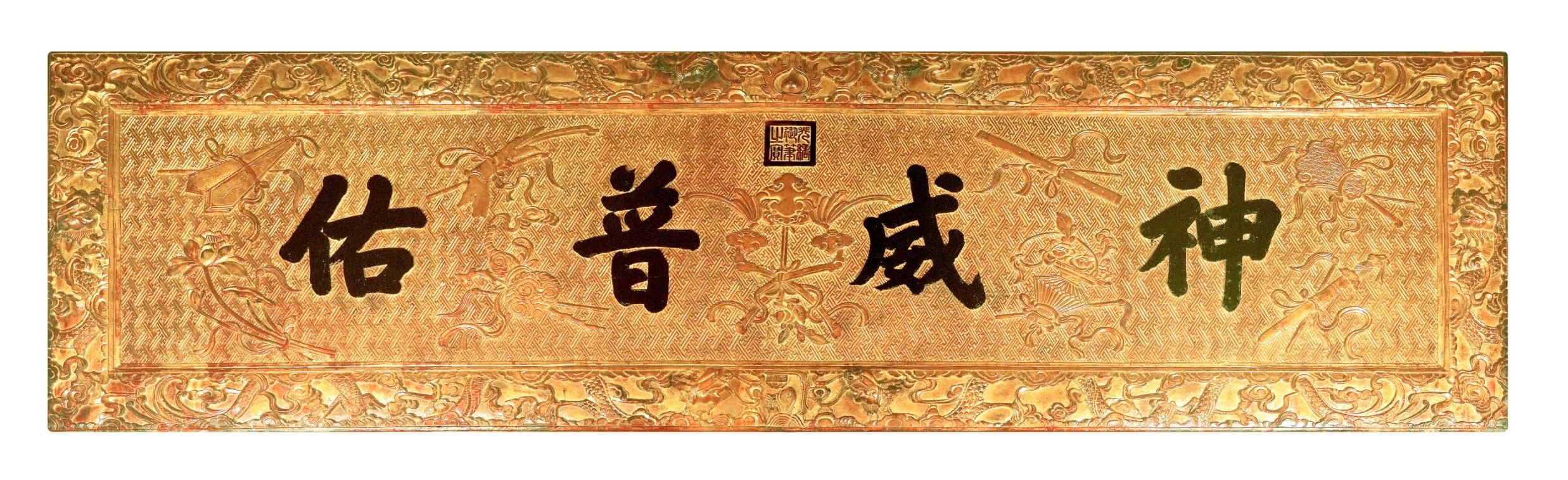 Jointly presented by the National Cultural Heritage Administration and the Development Bureau for the first time, the "Inseparable Ties: Cohesion as Told by Hong Kong Historic Buildings" exhibition officially opened today (November 9). Photo shows one of the highlight exhibits, a Tung Wah Hospital plaque bearing the inscription "Shen Wei Pu You" (literally meaning "God Protects All").