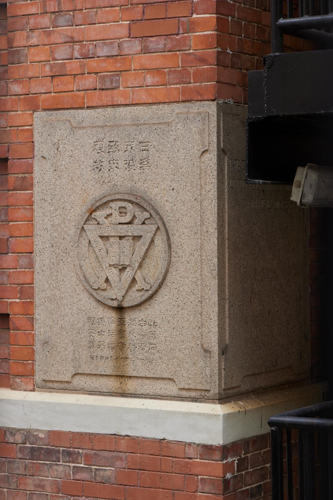 The Government gazetted today (October 20) the declaration of the Chinese YMCA of Hong Kong in Sheung Wan as a monument under the Antiquities and Monuments Ordinance. Photo shows the foundation stone at the front facade of the Chinese YMCA of Hong Kong.