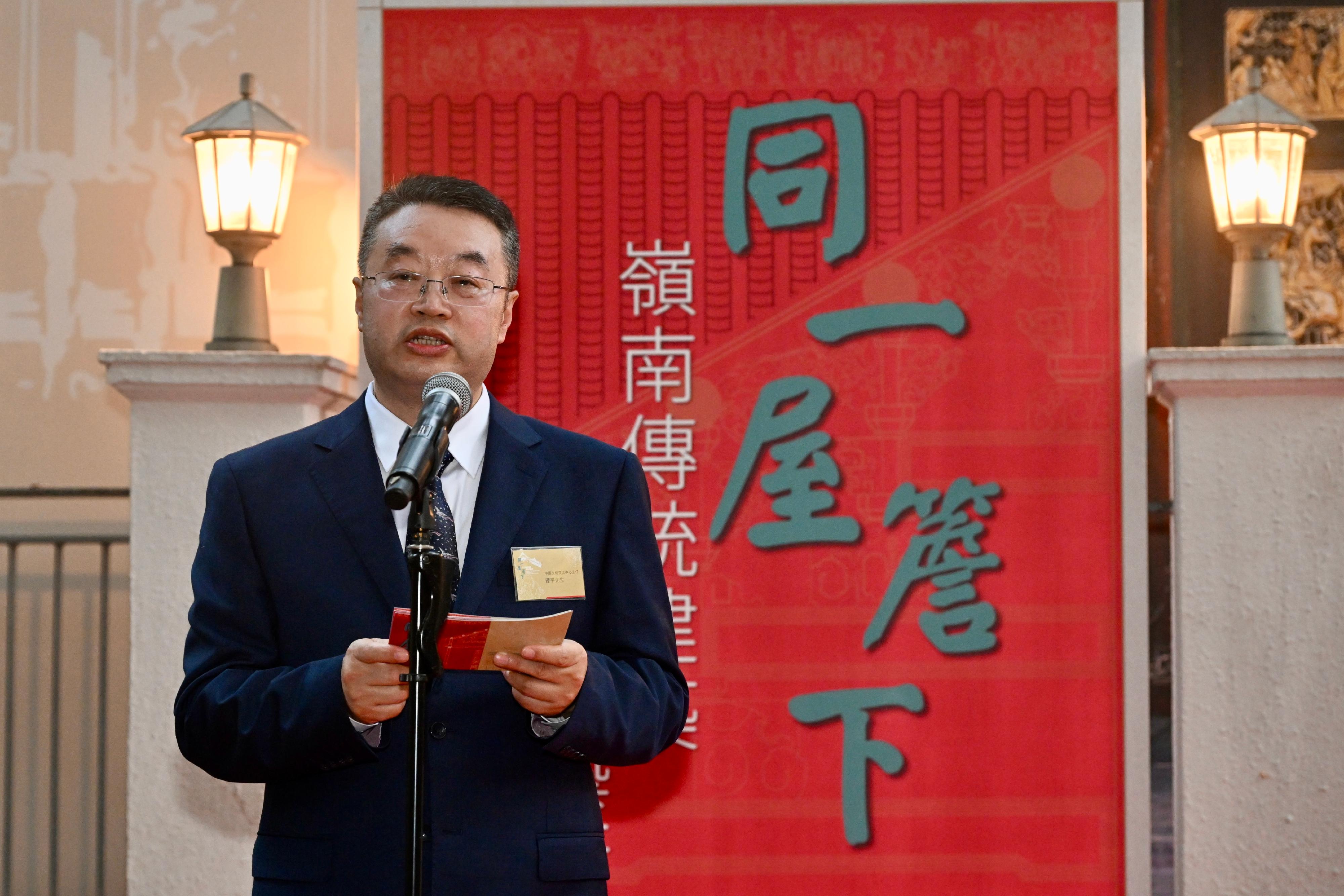 The "Under the Same Roof: Origin and Art of Lingnan Traditional Architecture" exhibition officially opened today (December 12). Photo shows the Director of Art Exhibitions China, Mr Tan Ping, giving a speech at the opening ceremony.