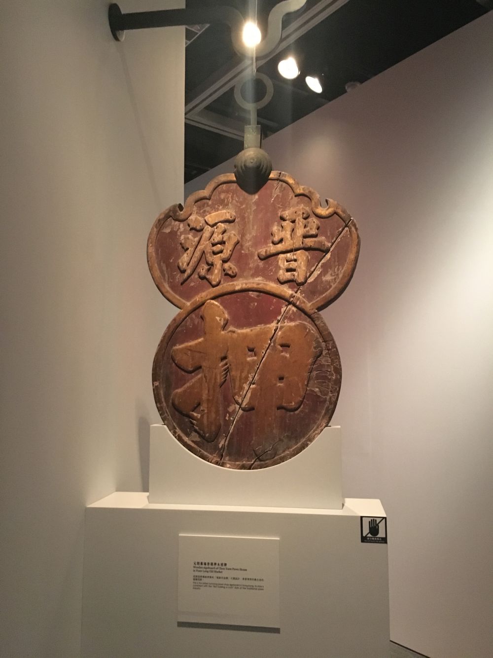 Picture shows the wooden signboard of the Chun Yuen Pawn House (built in the 1910s) in Yuen Long Old Market, which is the oldest surviving pawn shop signboard in Hong Kong.