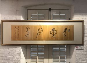 Professor Lee Chack-fan said that Professor Jao was obsessed with calligraphy for many years. Familiar with the calligraphy of each ancient period, he was able to write out many forms of script, including the tablet inscriptions of the Northern Dynasties, clerical script, seal script, semi-cursive script and cursive script.