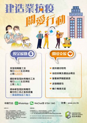 To ride out the crisis together with the workers, the CIC has joined hands with the industry to introduce the Construction Industry Caring Campaign – Fight against Novel Coronavirus to offer monetary assistance and caring support for workers affected by the epidemic.