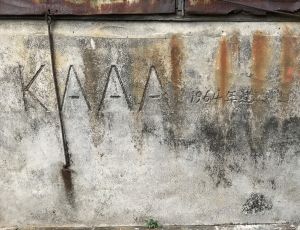 The inscription “KAAA”, found at the corners of many old stone houses and pig pens in Sham Shek Tsuen, indicates that the construction of the facilities was funded by the Kadoorie Agricultural Aid Association.