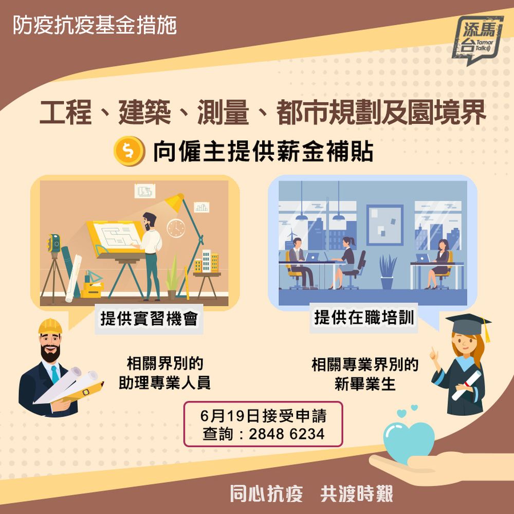 The subsidy schemes for the engineering and ASPL sectors are already open to applications from relevant employers. Application closes on 18 July. Employers who are interested to join can visit the website of the Development Bureau.