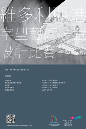 Recently, the HC has held two design competitions, namely, the Harbourfront Public Furniture Competition and the “Victoria Harbour” Word Art Competition with a view to engaging the community in building a more unique and attractive harbourfront. 