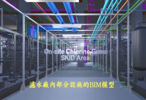 The project team adopts the Building Information Modelling (BIM) technology to simulate the alignment of the new water mains and arrange the construction sequences in advance so as to carry out the expansion works without affecting the current operation of the WTW. The BIM technology shows the complex components inside the WTW in 3D format.