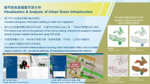 「城市綠色基建顯示與分析」應用程式樣板顯示不同的藍綠資訊，為建設環境的規劃工作，提供更多的參考資料。