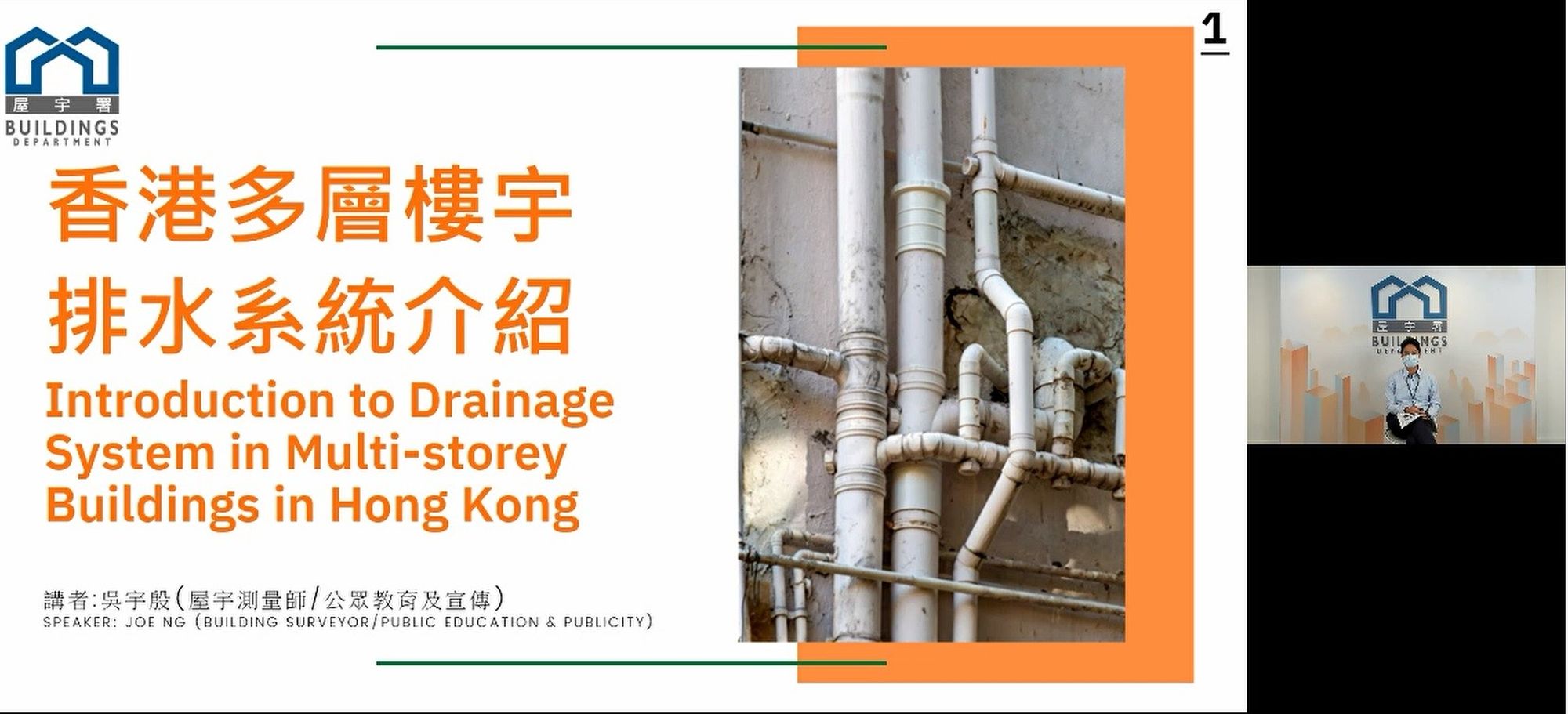 Over the past year, the BD has organised several Building Safety Online Seminars to provide information about healthy drains for members of the public, building practitioners, owners’ corporations and property management companies.