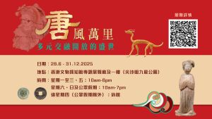 「唐風萬里：多元交融開放的盛世」展覽展期至今年12月31日，免費入場，展覽期間還會有多項配合活動，歡迎大家參與。