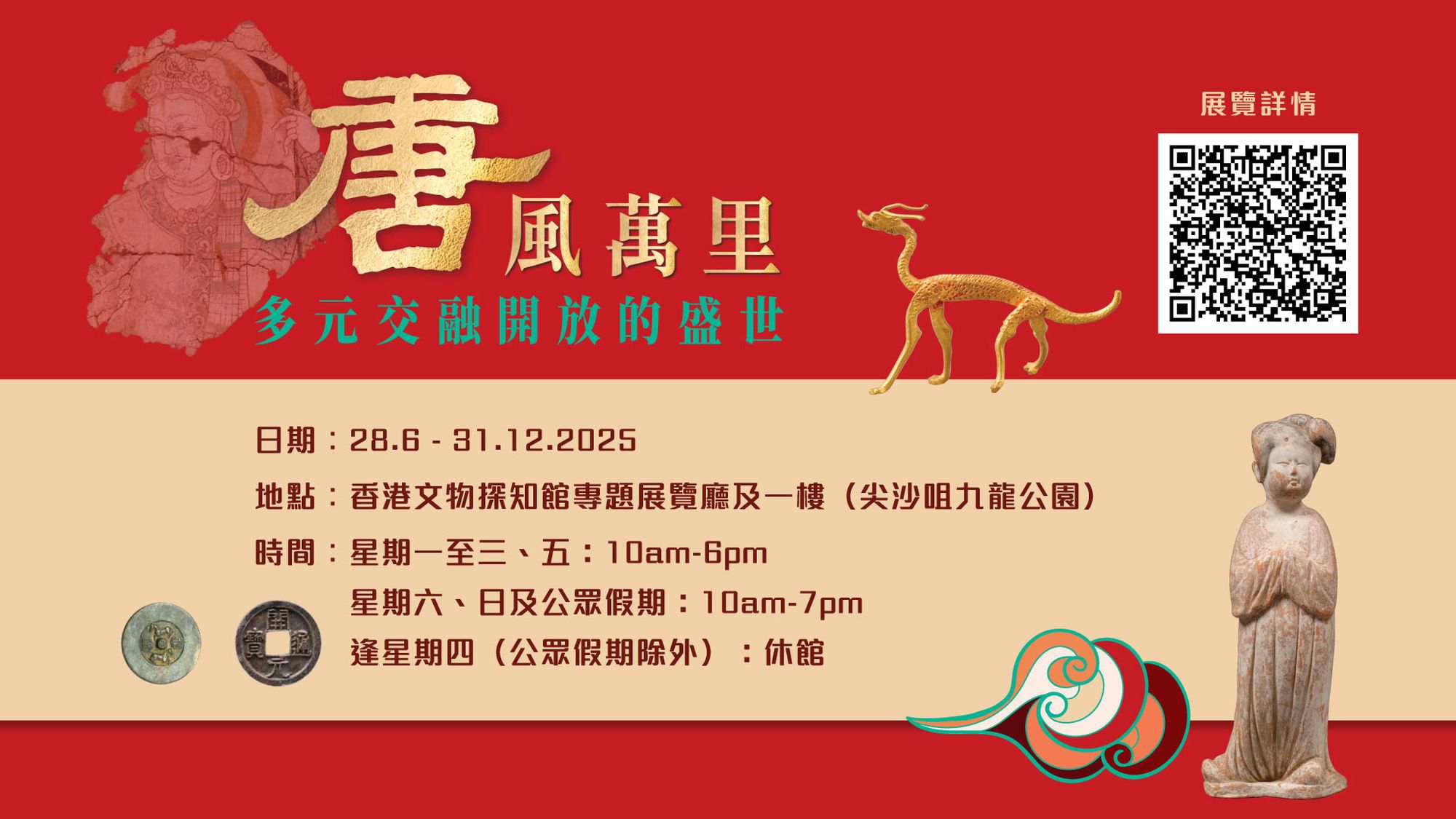 「唐風萬里：多元交融開放的盛世」展覽展期至今年12月31日，免費入場，展覽期間還會有多項配合活動，歡迎大家參與。
