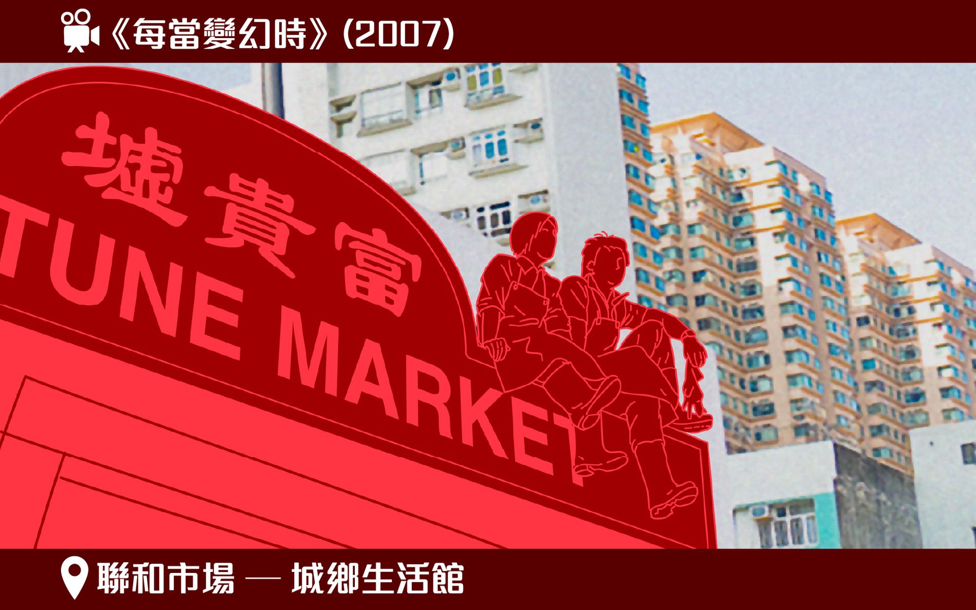 圖示模擬電影《每當變幻時》於聯和市場拍攝的電影場景。
