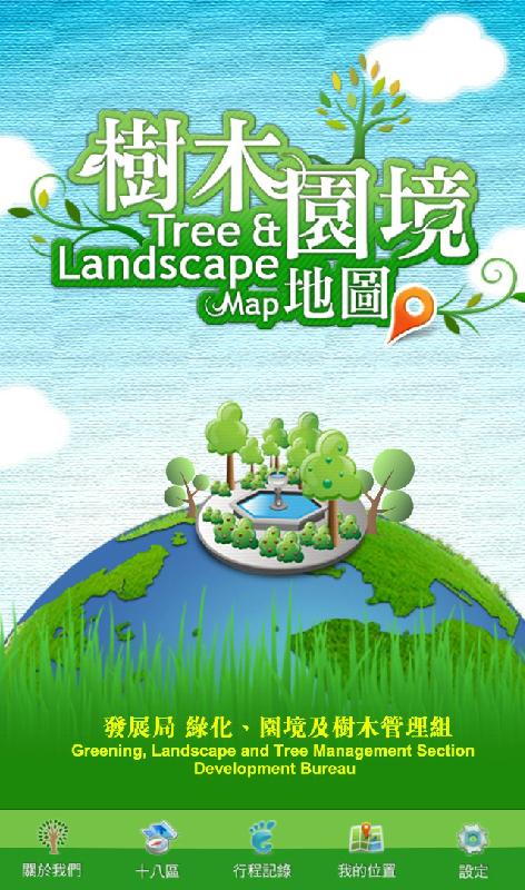 The Greening, Landscape and Tree Management Section of the Development Bureau recently launched a new version of its mobile application Tree and Landscape Map. With enhanced content and search functions, it enables users to locate special green and landscape features more easily for better tour planning.