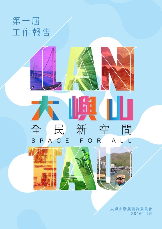 第一屆大嶼山發展諮詢委員會的工作報告