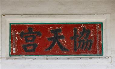 政府今日（七月十六日）刊宪，公布古物事务监督（即发展局局长）根据《古物及古迹条例》将位于西营盘的般咸道官立小学、大埔的旧大埔警署和沙头角的协天宫列为法定古迹。图示协天宫正门上方石匾“协天宫”刻字，由光绪十六年（一八九○年）进士梁芝荣于一八九四年所书。