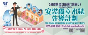 在先导计划下，业主可以为「劏房」申请安装独立水表，「劏房」租户亦可直接向水务署提出要求。