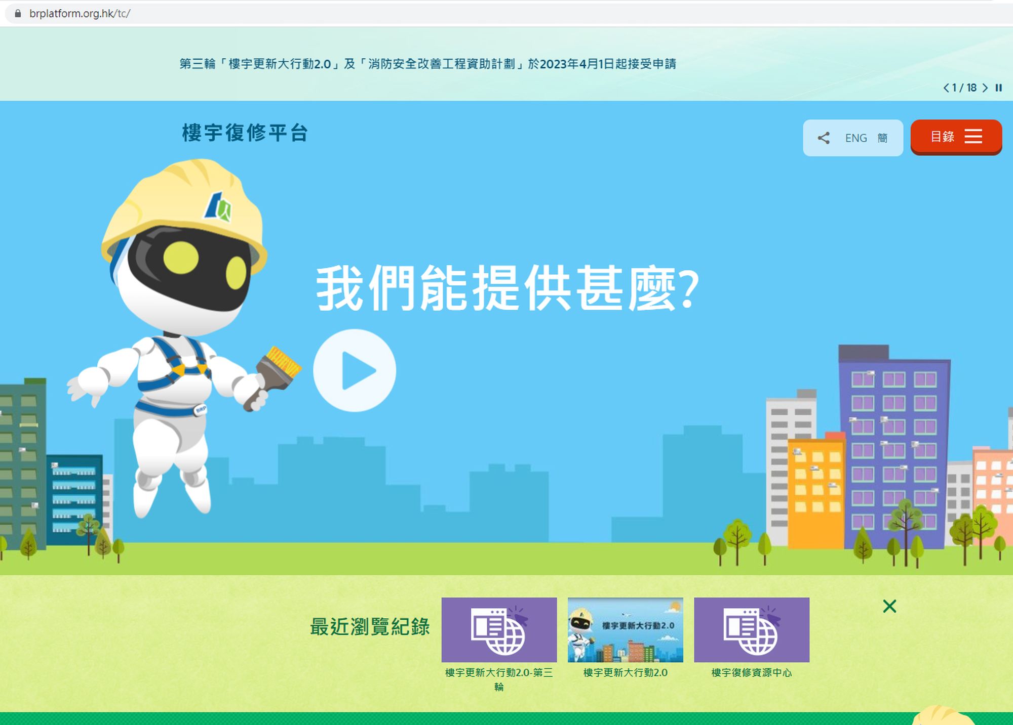 第三轮「2.0行动」现正接受申请，其申请资格已适度放宽，包括调整目标楼宇的楼龄。有兴趣的业主可到楼宇复修平台了解详情。