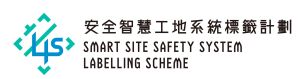 「安全智慧工地」系统标籤式样。
