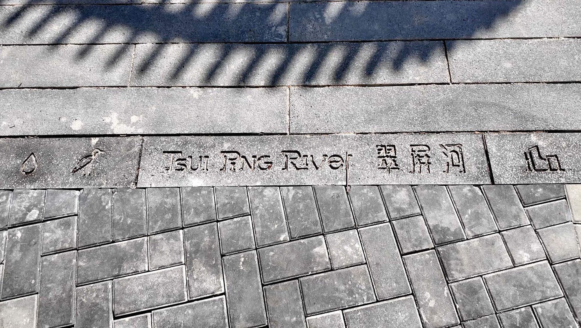 翠屏河沿河兴建了融合空间营造及社区创新概念的园景平台。图示门廊地标、特色渠盖、艺术灯饰「浮蓱」，以及翠屏河吉祥物「翠屏雀」的艺术装置。