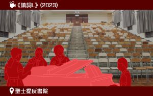 图示模拟电影《填词L》于圣士提反书院拍摄的电影场景。