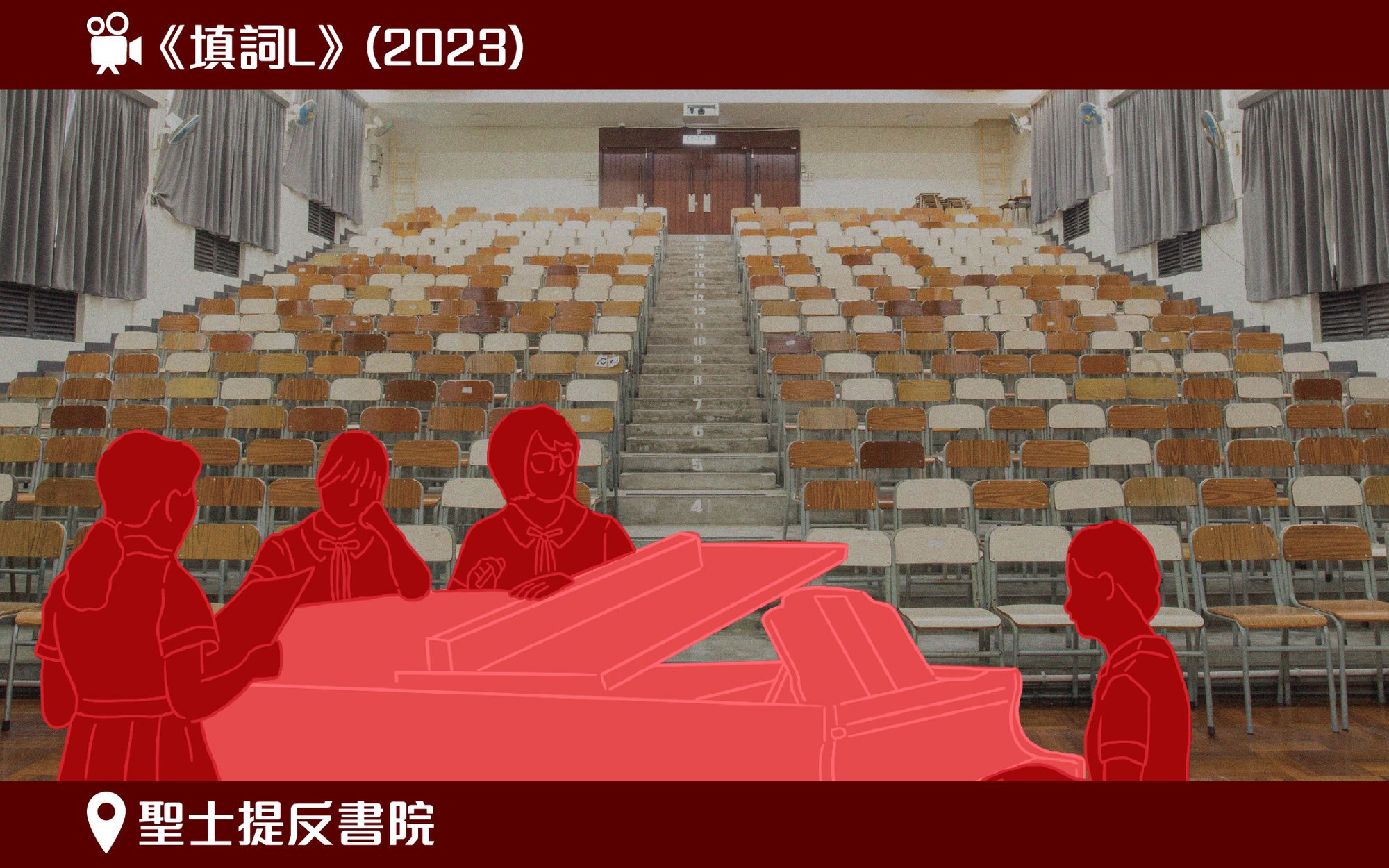 图示模拟电影《填词L》于圣士提反书院拍摄的电影场景。