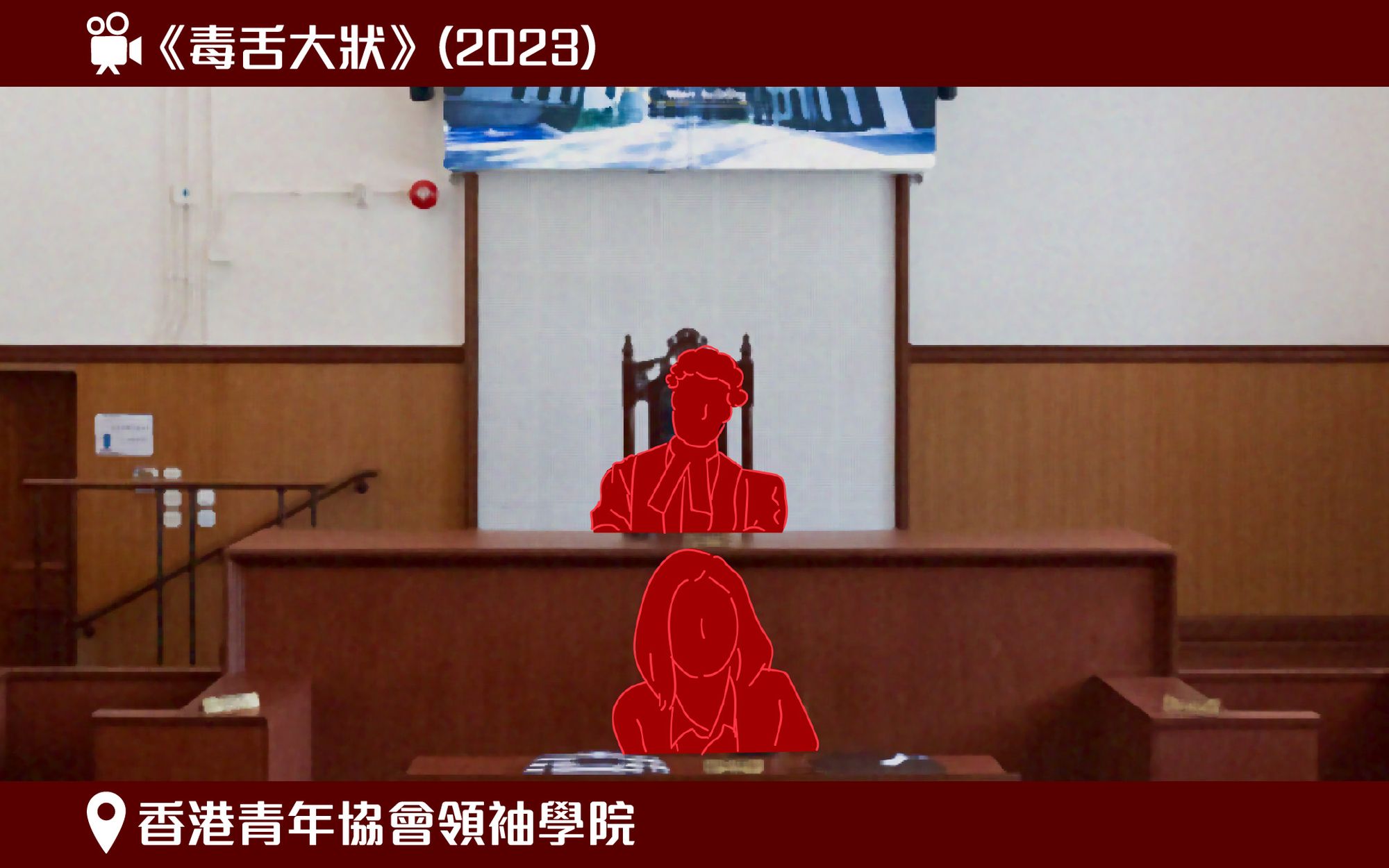 图示模拟电影《毒舌大状》于香港青年协会领袖学院拍摄的电影场景。