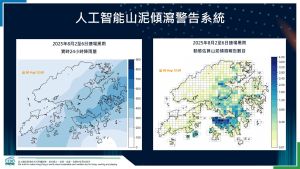 土木工程拓展署研发的第五代「人工智能山泥倾泻警告系统」，应用人工智能进行大数据分析，自主研发第五代山泥倾泻警告系统。该系统可实时评估山泥倾泻风险，从而提升有关风险评估能力，优化「山泥倾泻警告」的发放。