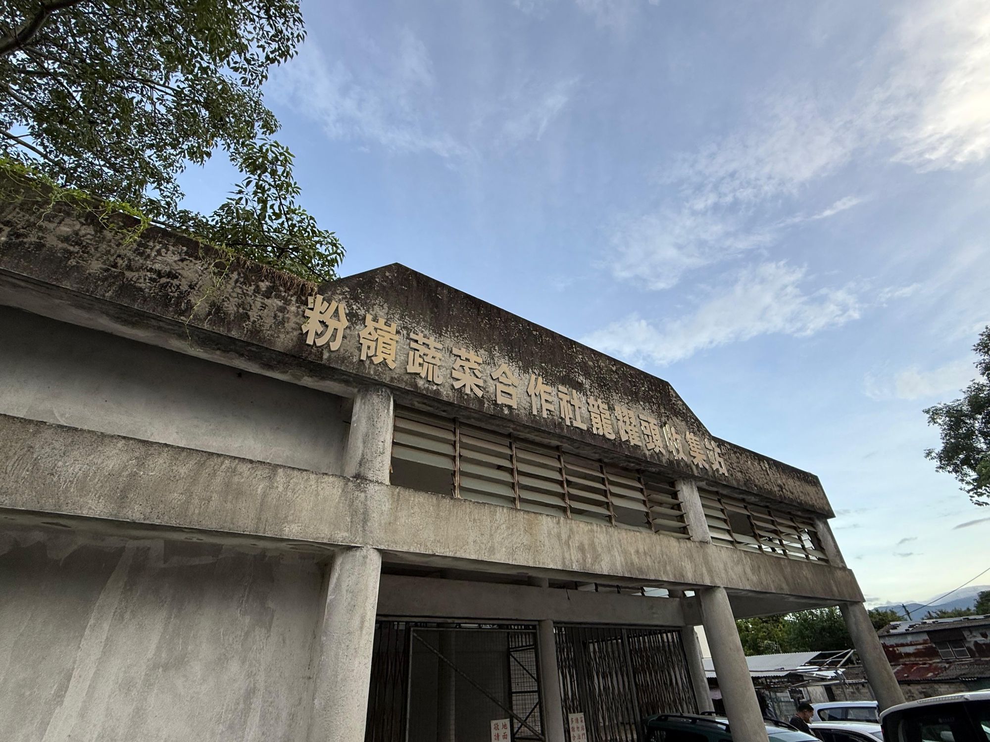 土木工程拓展署正计划活化邻近粉岭北新发展区、位于龙跃头文物径附近的粉岭蔬菜产销合作社龙跃头收集站。有关建筑物已有七十年历史，且富有旧建筑特色。