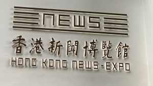 必列啫士街街市翻新後，正門寫上「香港新聞博覽館」，是饒宗頣教授所題。