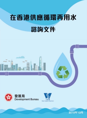水務署正為「在香港供應循環再用水」的供應、收費、使用等範疇所擬訂的建議進行公眾諮詢。