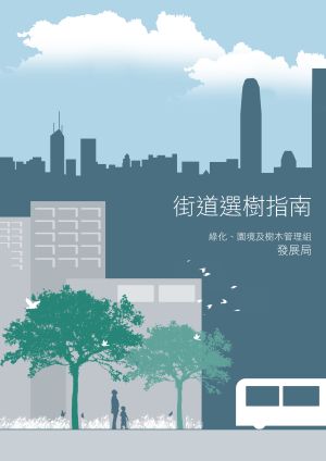發展局轄下的綠化、園境及樹木管理組近日推出《指南》，建議80種適合在香港街道種植的樹木品種，為政府部門和有興趣人士在選擇街道樹種時提供參考。