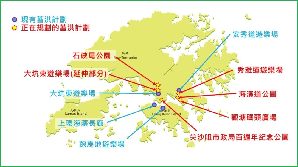 渠務署正計劃興建更多地下蓄洪計劃，目前規劃中的包括6個位置，分別為石硤尾公園、大坑東遊樂場（延伸部分）、尖沙咀市政局百週年紀念公園、觀塘秀雅道遊樂場、觀塘碼頭廣場，以及海濱道公園。