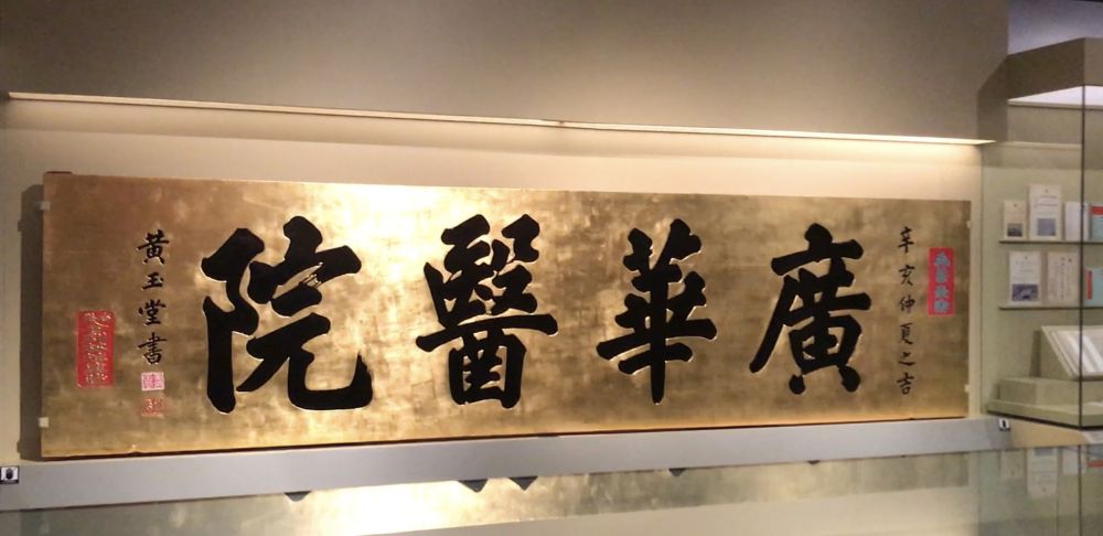 圖中金碧輝煌的廣華醫院牌匾是展覽重點展品之一。牌匾自1911年起懸掛在廣華醫院大堂的正門。
