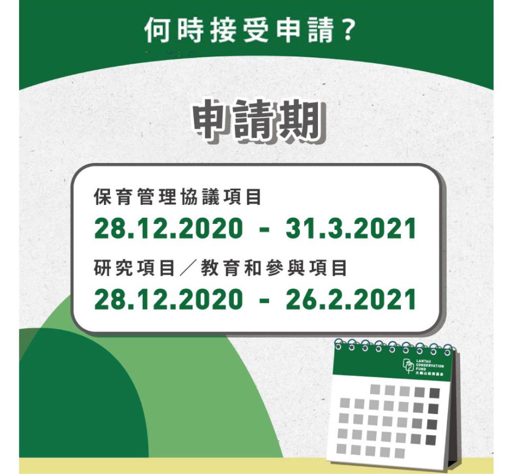 有興趣申請基金資助的機構或團體可瀏覽大嶼山保育基金網站。